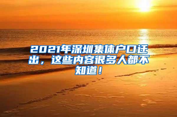 2021年深圳集体户口迁出，这些内容很多人都不知道！