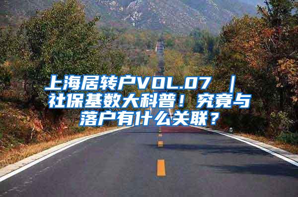 上海居转户VOL.07 ｜ 社保基数大科普！究竟与落户有什么关联？