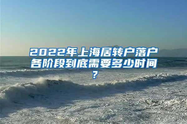 2022年上海居转户落户各阶段到底需要多少时间？