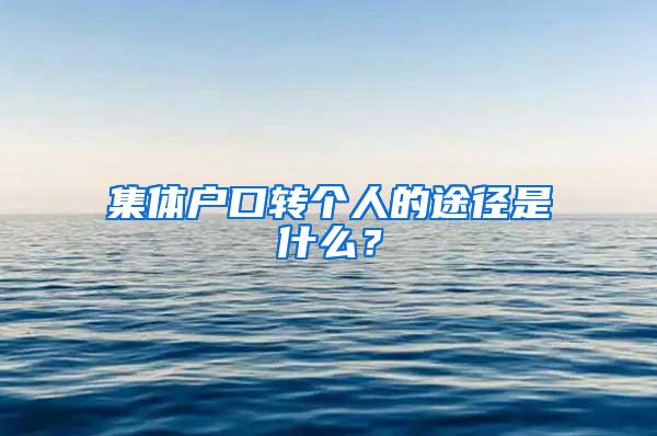 集体户口转个人的途径是什么？