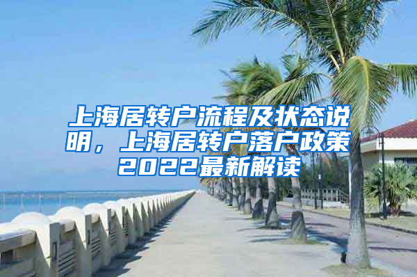 上海居转户流程及状态说明，上海居转户落户政策2022最新解读