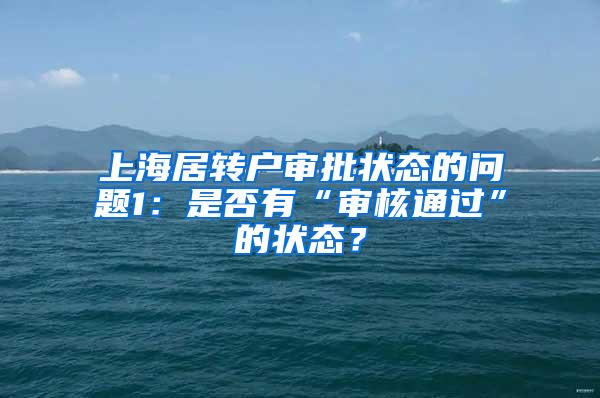 上海居转户审批状态的问题1：是否有“审核通过”的状态？