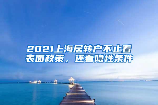 2021上海居转户不止看表面政策，还看隐性条件