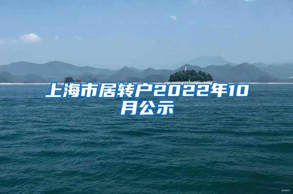 上海市居转户2022年10月公示