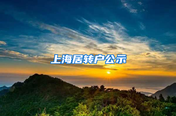 上海居转户公示