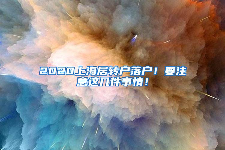 2020上海居转户落户！要注意这几件事情！