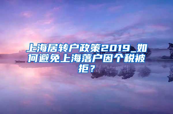 上海居转户政策2019_如何避免上海落户因个税被拒？