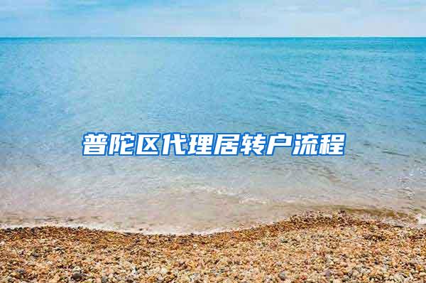 普陀区代理居转户流程