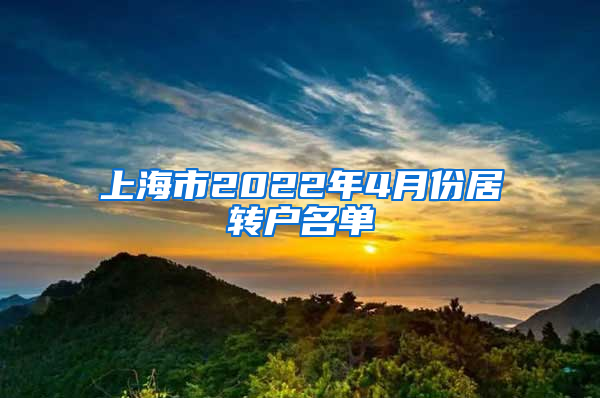 上海市2022年4月份居转户名单