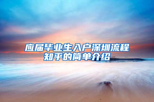 应届毕业生入户深圳流程知乎的简单介绍