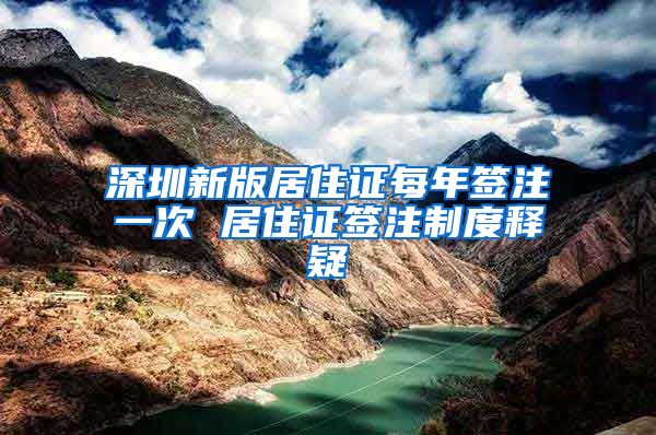 深圳新版居住证每年签注一次 居住证签注制度释疑