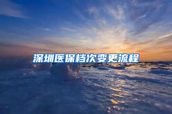 深圳医保档次变更流程