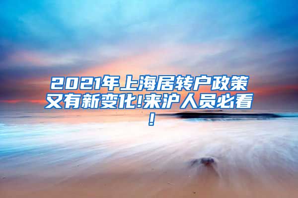 2021年上海居转户政策又有新变化!来沪人员必看！