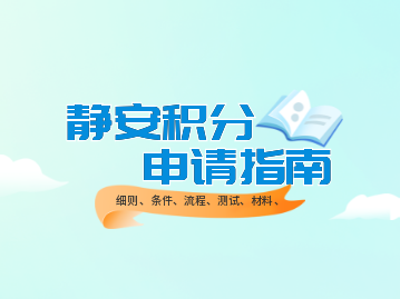 倒计时!静安区居住证积分办理指南(细则+条件+流程+测试+材料+系统)