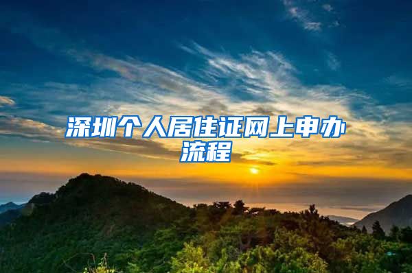 深圳个人居住证网上申办流程