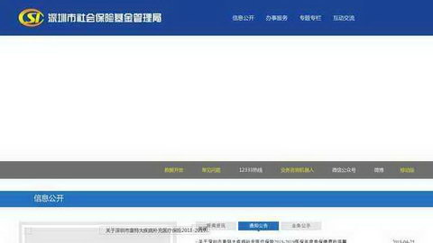 深圳市社保局网站