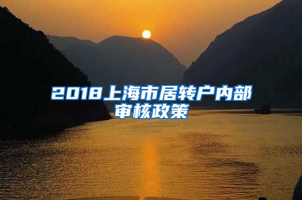 2018上海市居转户内部审核政策