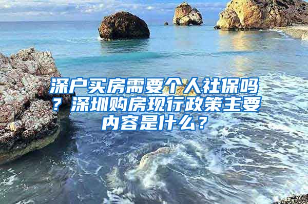 深户买房需要个人社保吗？深圳购房现行政策主要内容是什么？