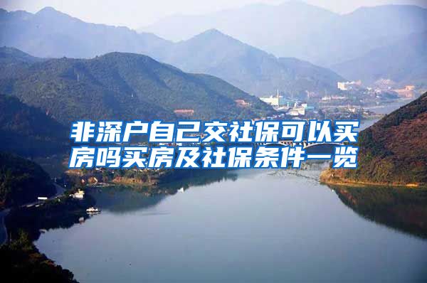 非深户自己交社保可以买房吗买房及社保条件一览