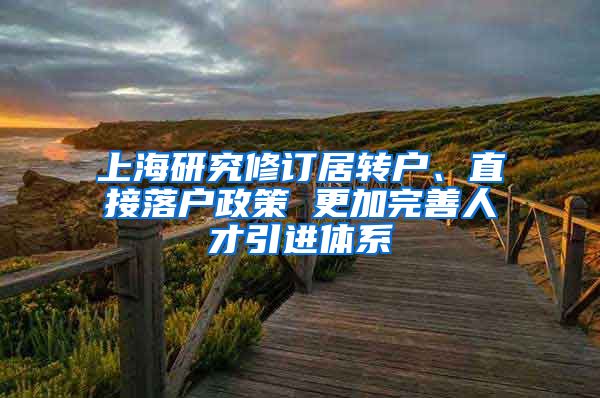 上海研究修订居转户、直接落户政策 更加完善人才引进体系