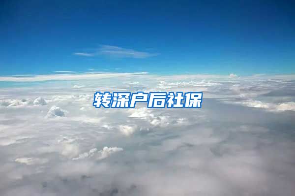 转深户后社保