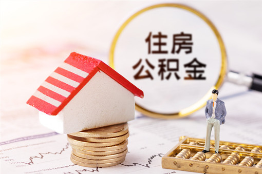 2015年8月起异地缴存公积金的深户职工可在深贷款