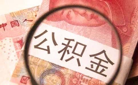 深圳公积金销户未结算是什么意思