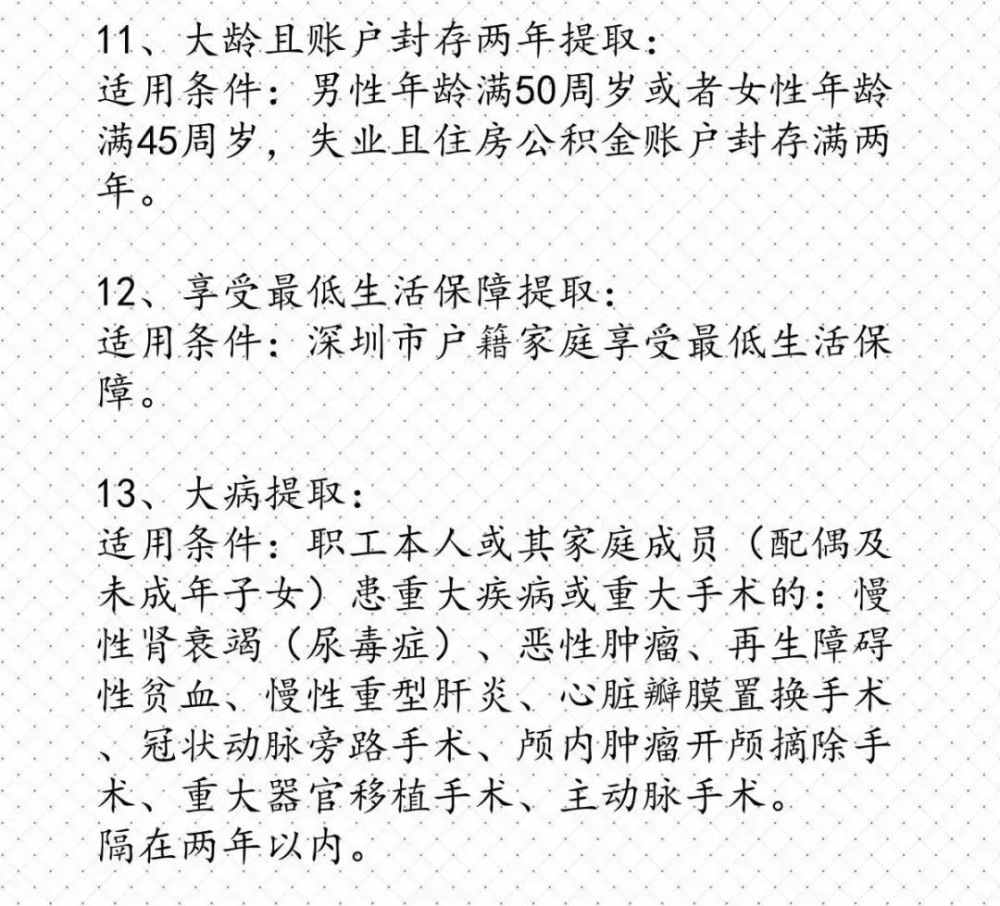 深圳住房公积金有哪些用途？提取公积金的13种情况是什么？看完你就明白啦