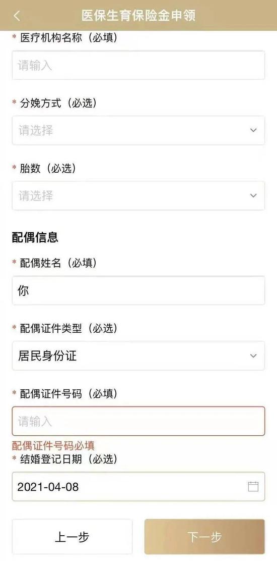 （图说：随申办APP显示，现在申领医保生育保险金需要填写配偶信息。图源受访者）