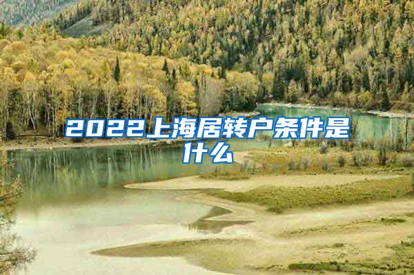 2022上海居转户条件是什么