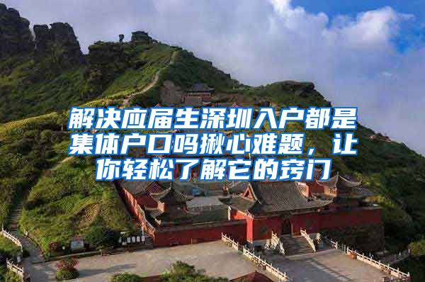 解决应届生深圳入户都是集体户口吗揪心难题，让你轻松了解它的窍门