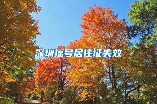 深圳摇号居住证失效