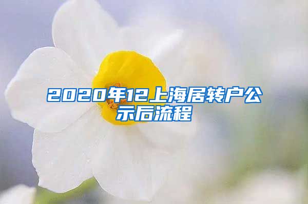 2020年12上海居转户公示后流程