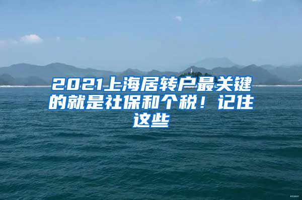 2021上海居转户最关键的就是社保和个税！记住这些