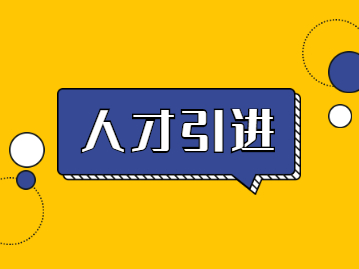 2022年深圳人才引进入户前提条件及缴纳社保常识