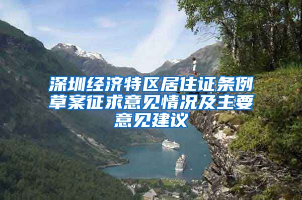 深圳经济特区居住证条例草案征求意见情况及主要意见建议