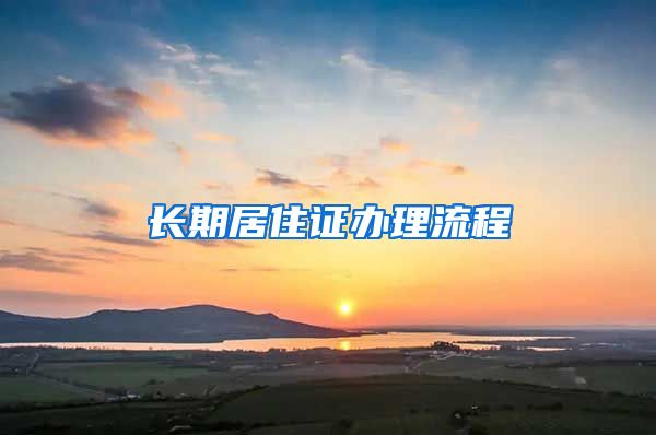 长期居住证办理流程