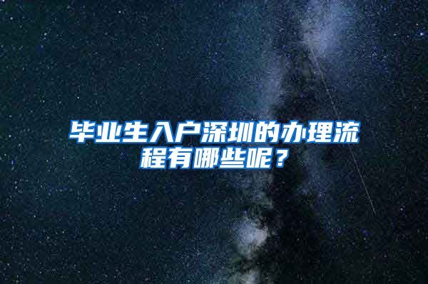 毕业生入户深圳的办理流程有哪些呢？