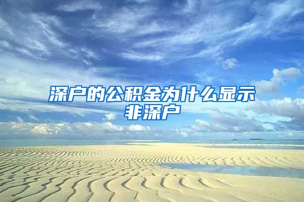 深户的公积金为什么显示非深户