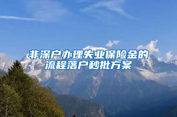 非深户办理失业保险金的流程落户秒批方案