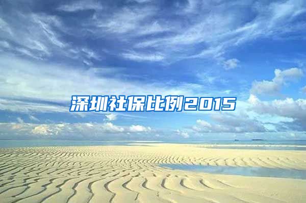 深圳社保比例2015