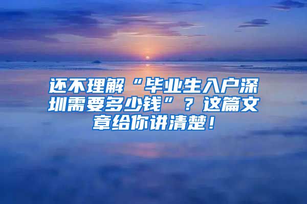 还不理解“毕业生入户深圳需要多少钱”？这篇文章给你讲清楚！