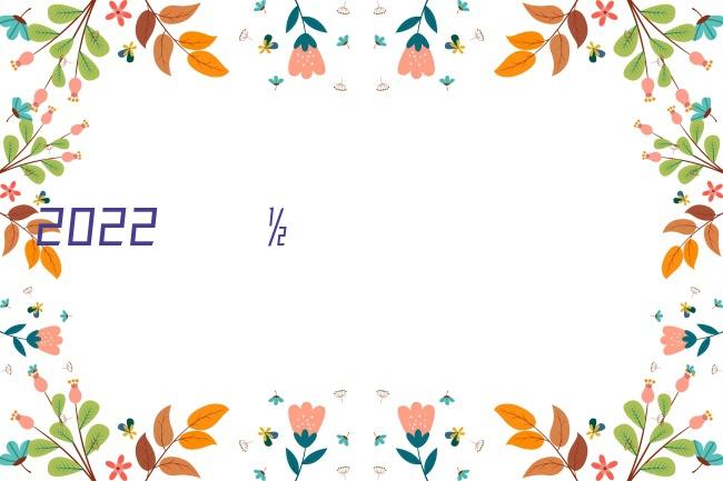 2022年社保缴费档次六个档次