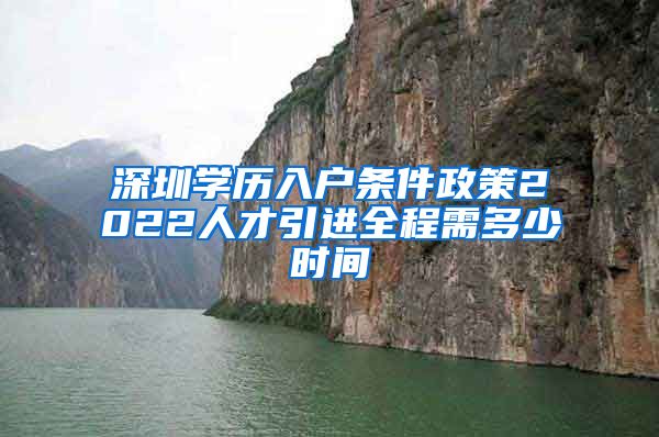 深圳学历入户条件政策2022人才引进全程需多少时间