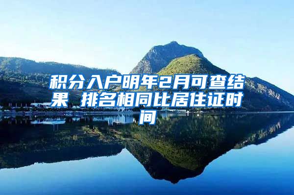 积分入户明年2月可查结果 排名相同比居住证时间