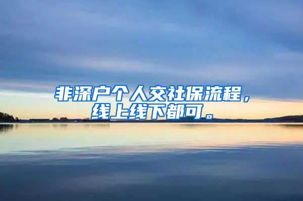 非深户个人交社保流程，线上线下都可。