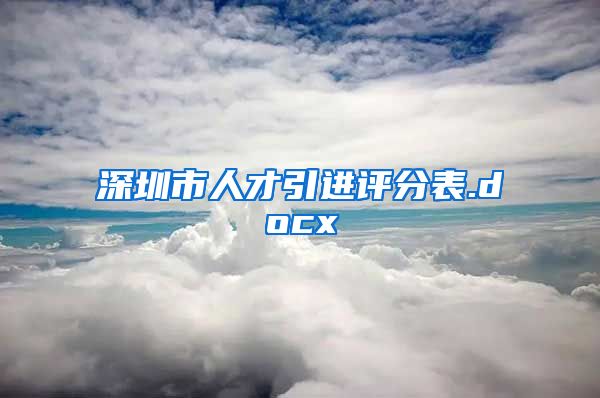 深圳市人才引进评分表.docx