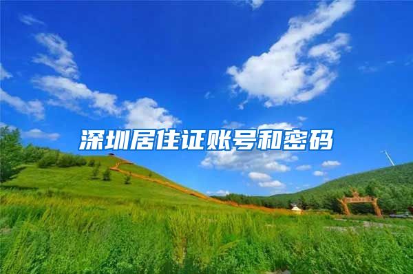 深圳居住证账号和密码