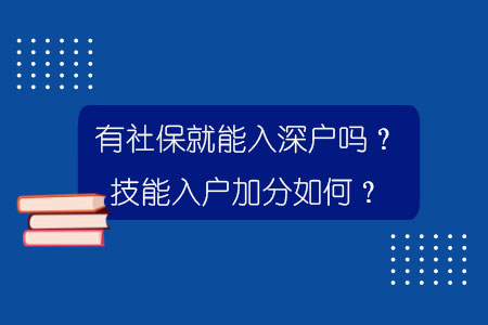 有社保就能入深户吗？技能入户加分如何？.jpg