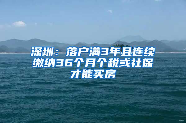 深圳：落户满3年且连续缴纳36个月个税或社保才能买房